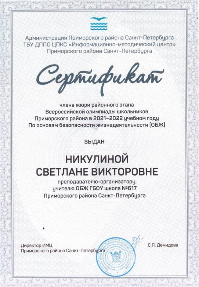 2021-2022 Никулина С.В. (Сертификат члена жюри ОБЖ)